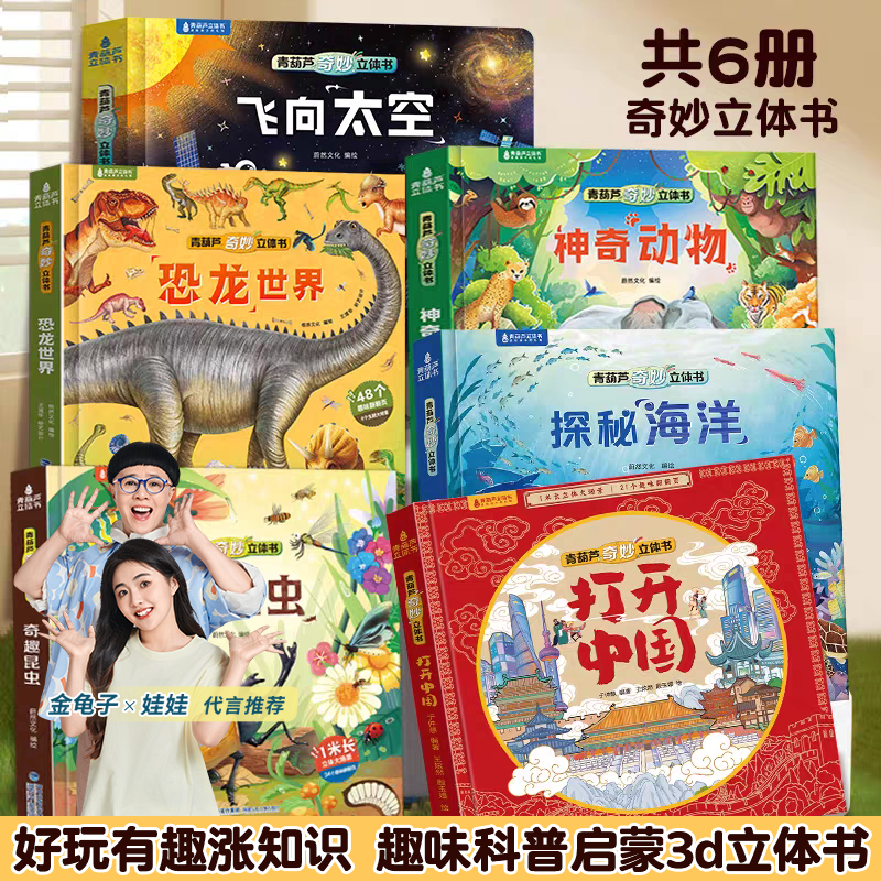 青葫芦奇妙儿童3d立体书揭秘恐龙动物昆虫海洋太空趣味互动科普书