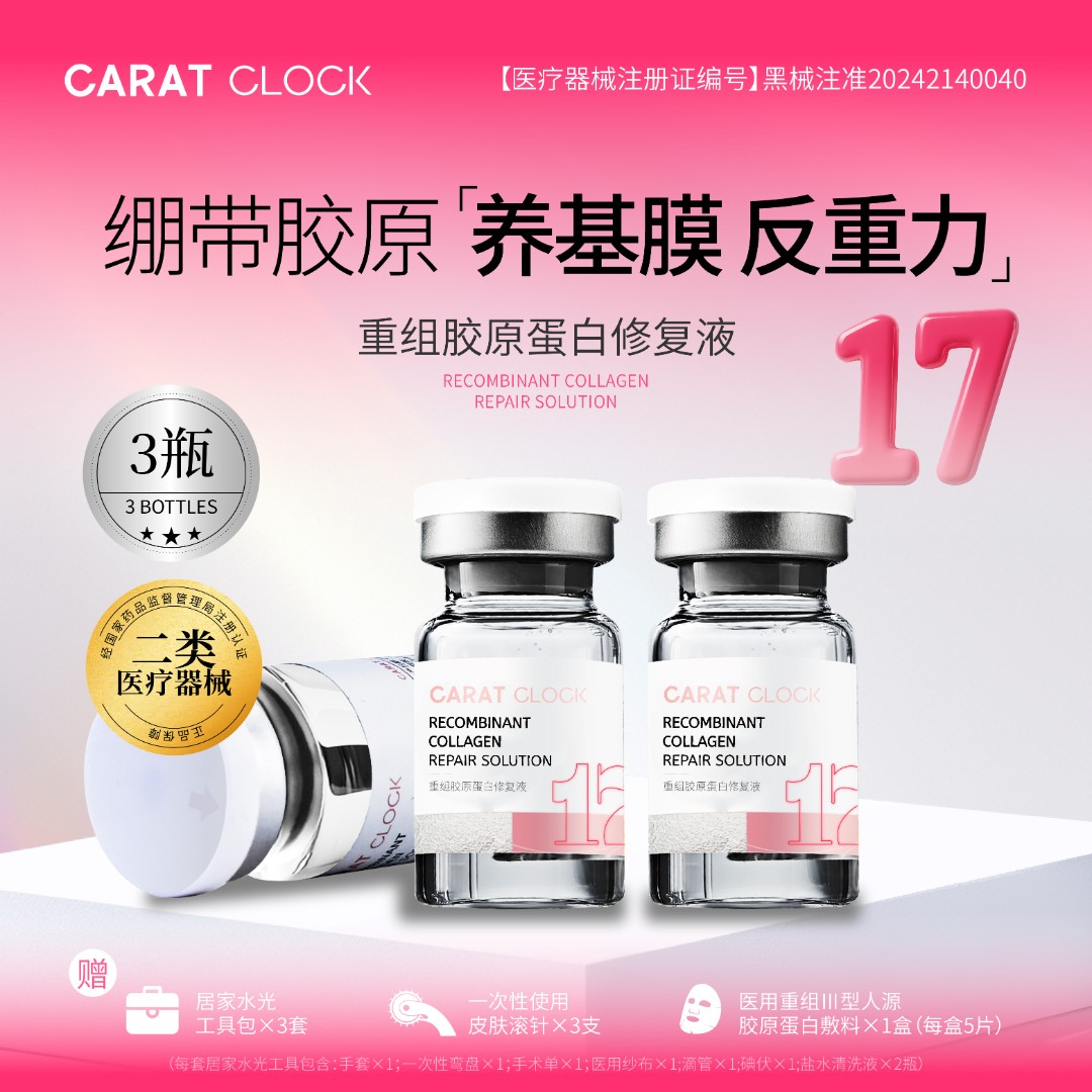 CARATCLOCK重组胶原蛋白修复液体敷料3瓶重组胶原蛋白修复敷料