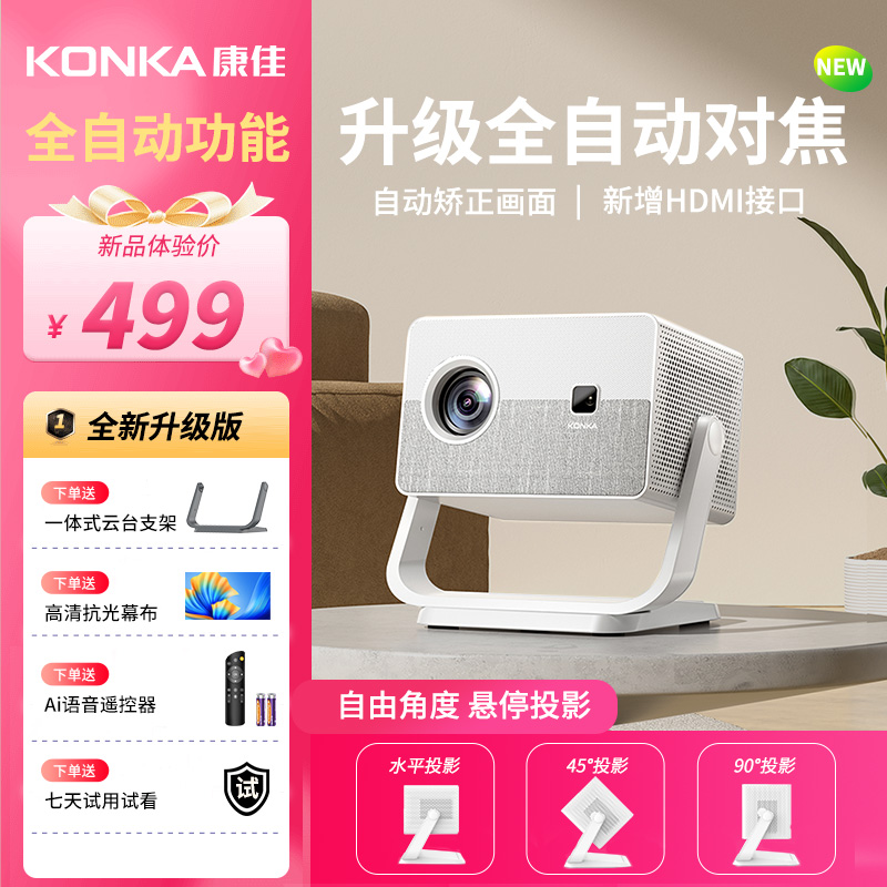 【专业版】康佳全自动对焦投影仪家用高清1080P卧室用超清投影机