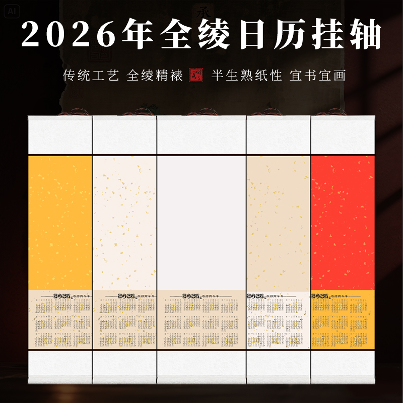 10个装【2026年马年宣纸日历卷轴】 四尺四开 三开六开洒金空白挂历