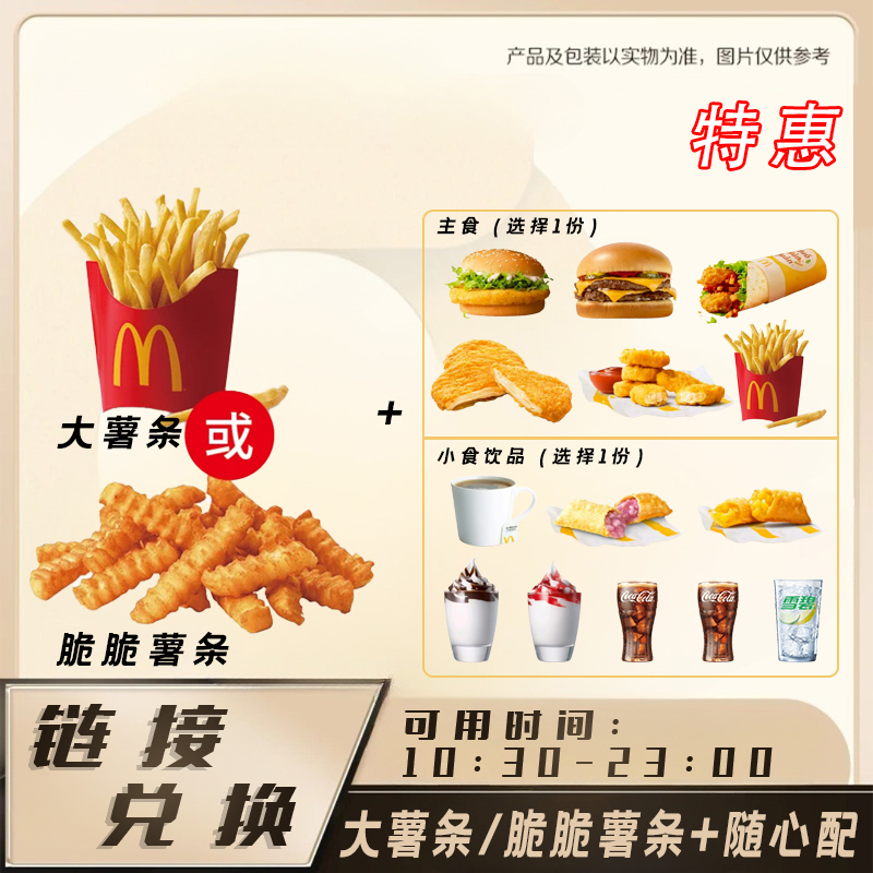 麦当劳 大薯条/脆脆薯条+随心配 门店自取兑换卷