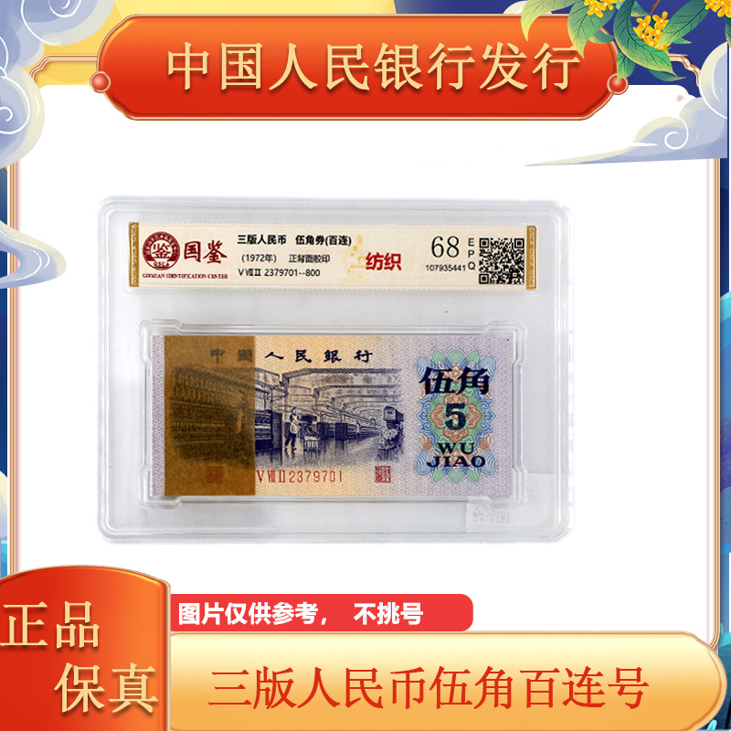 第三版人民币 纺织五角纸币百张连号 整刀