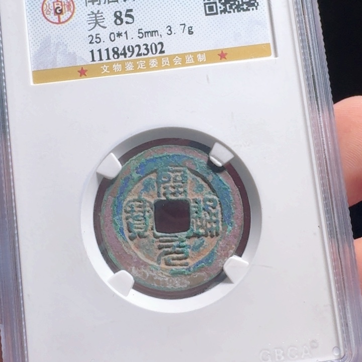 铜F评级封装盒子币一个