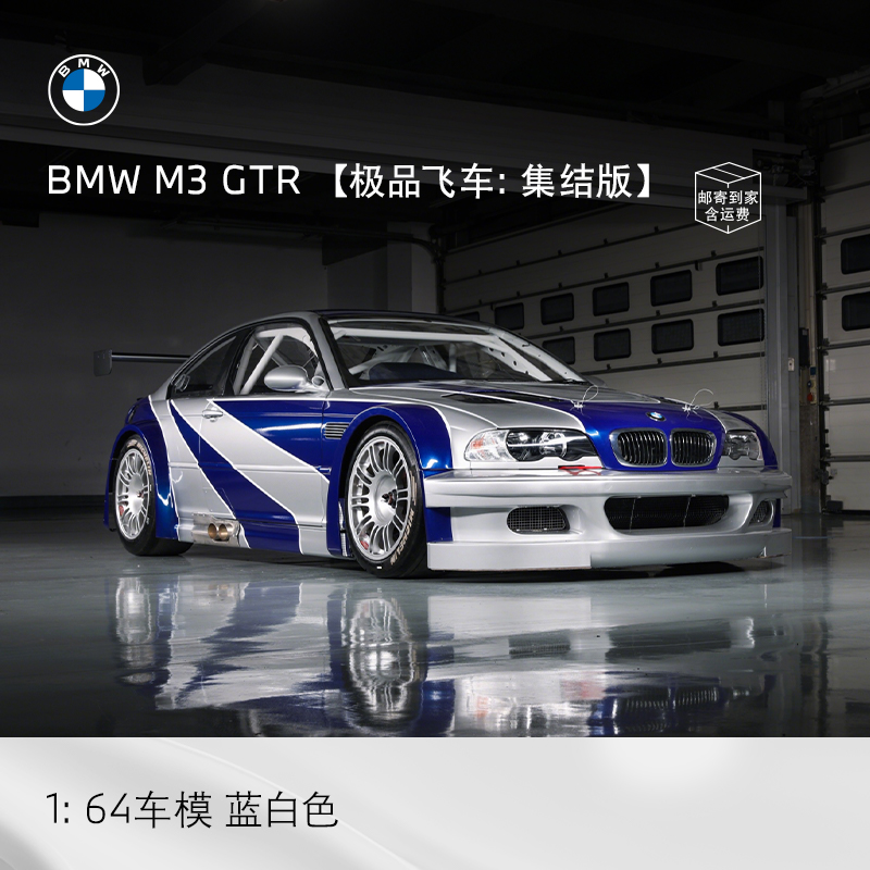 BMW/宝马BMW M3 GTR 【极品飞车：集结版】1：64车模 蓝白色
