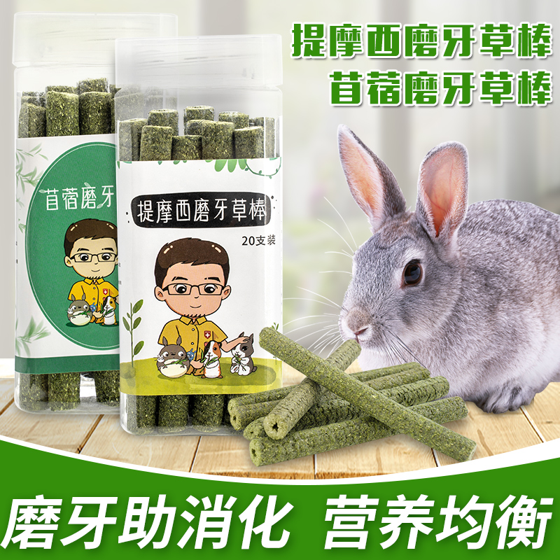 【店庆4号】提摩西草棒  苜蓿草棒 宠物兔专用磨牙用品 一天一根