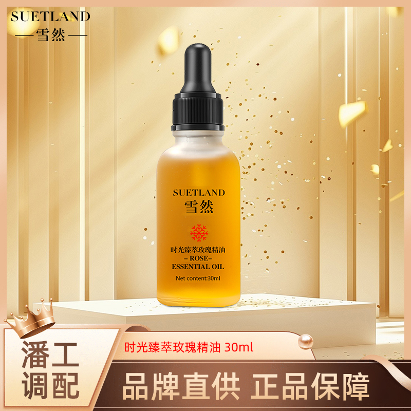 雪然时光臻萃玫瑰精油
