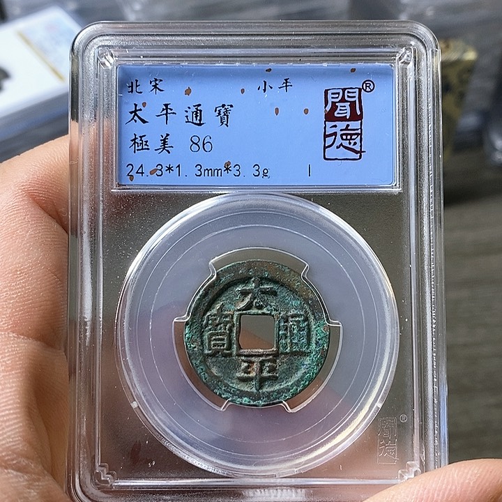 铜闻博文化太平通宝