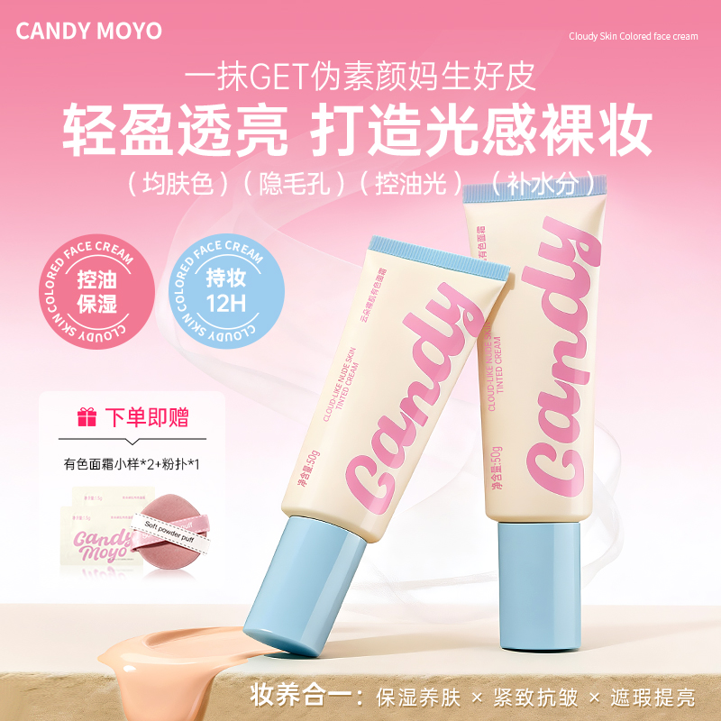 Candy Moyo/膜玉云朵裸肌有色面霜持久控油补水防水提亮自然提亮1