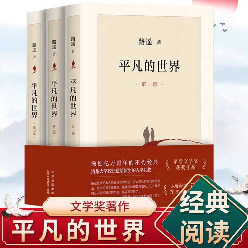 平凡的世界 文学奖获奖长篇小说典藏经典