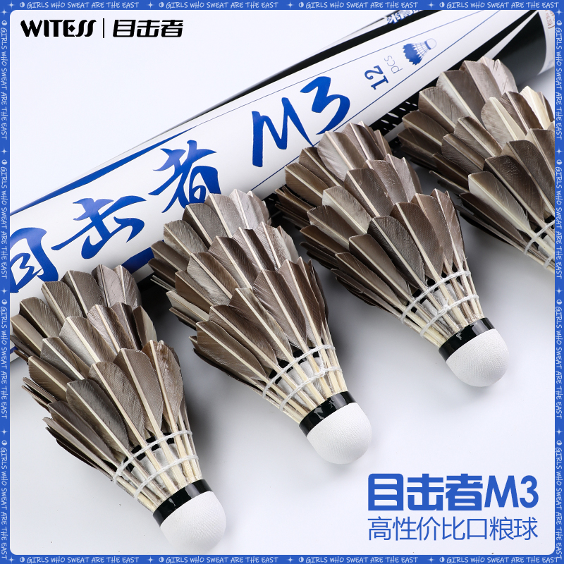 WITESS目击者M3羽毛球耐打训练专用高品质球馆比赛打球速更稳定