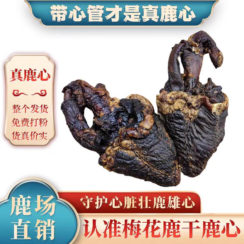230g-240g鹿心 吉林鹿乡产地直发 鹿场直发 现场打粉