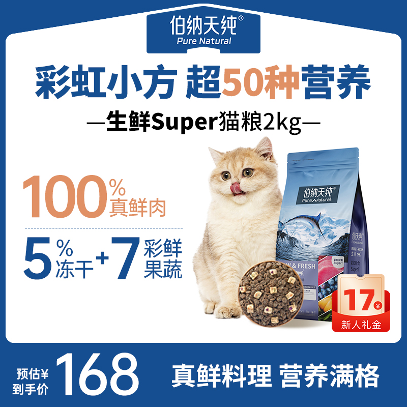 伯纳天纯生鲜super猫粮2kg全阶段营养双拼高蛋白冻干100%真鲜肉ZB