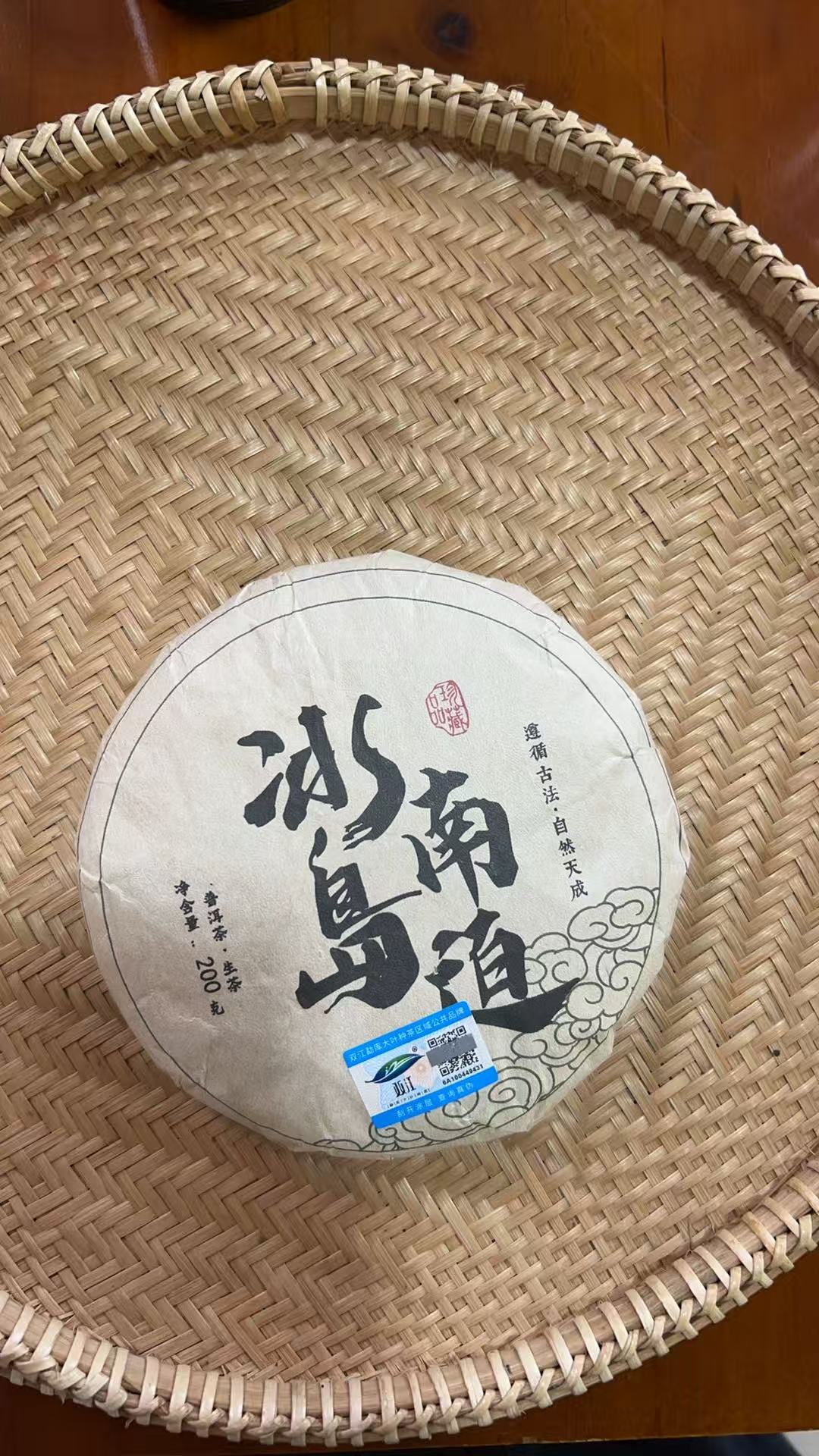 【315】2023年 冰岛南迫白水河 头春 普洱生茶 200克饼茶