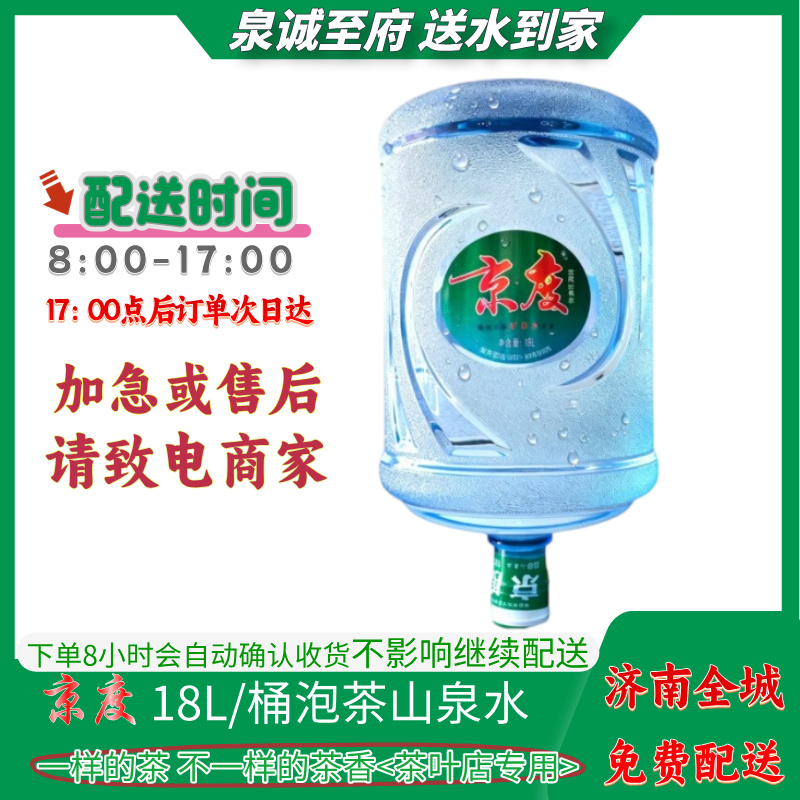 京度18L茶叶店专用泡茶山泉水实惠大桶水 免费送到家(无空桶,需缴桶押金40元/个)