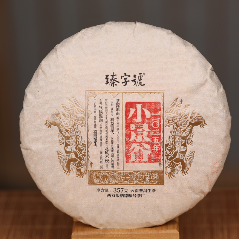 臻字号2025年小景谷生茶357克/饼