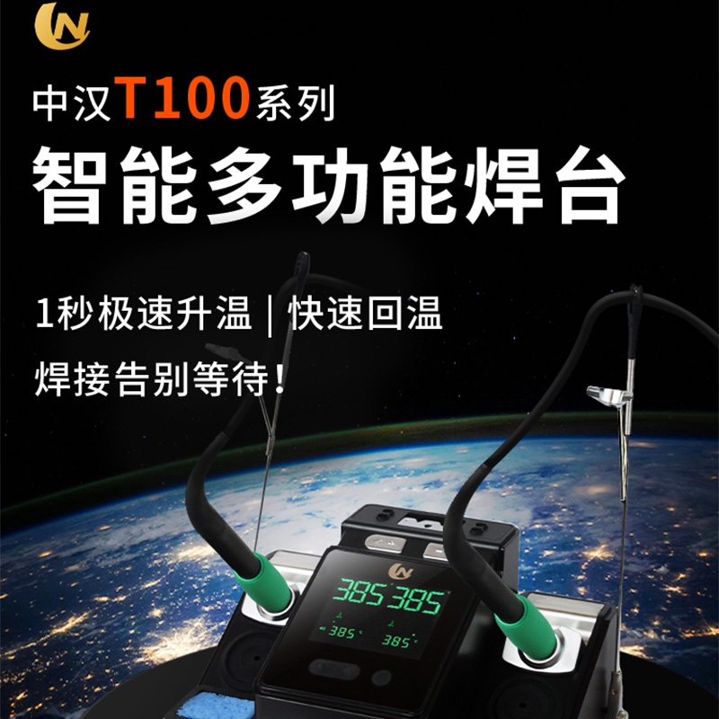 多功能多工位智能焊台中汉T100A全新变频秒升温
