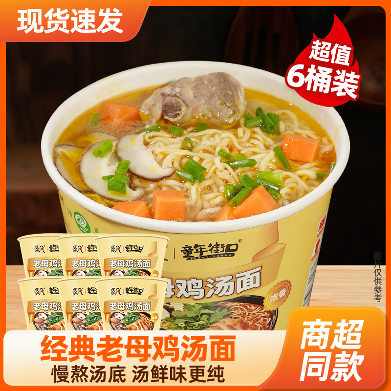 【6桶装】童年街口老母鸡汤面牛肉面泡面速食食品桶装