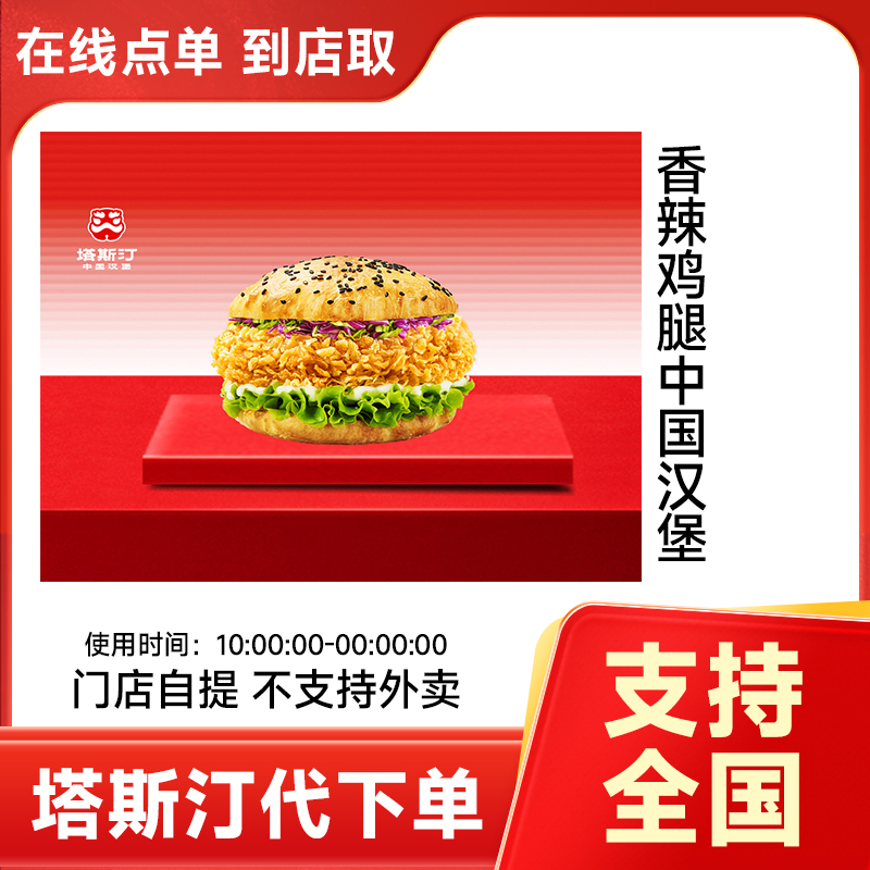 【代下单】塔斯汀 香辣鸡腿中国汉堡电子券  不支持外卖