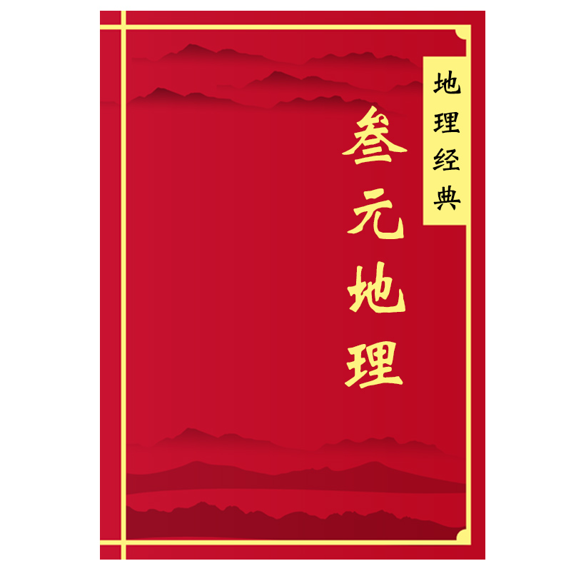 三僚真传 叁元地理中国古文化历史类含民间地理知识内容