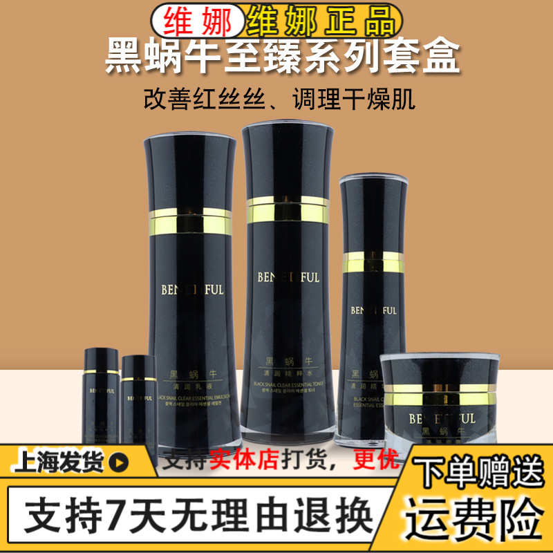 BENETIFUL/蓓霓芬上海维娜化妆品黑蜗牛至臻系列套装清爽滋养紧致