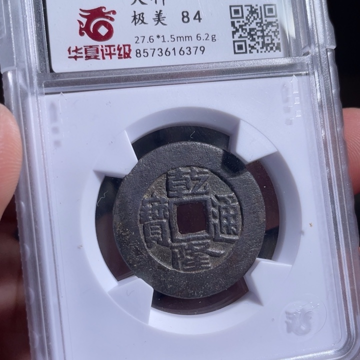 铜平**行鼎一 乾隆通宝一枚