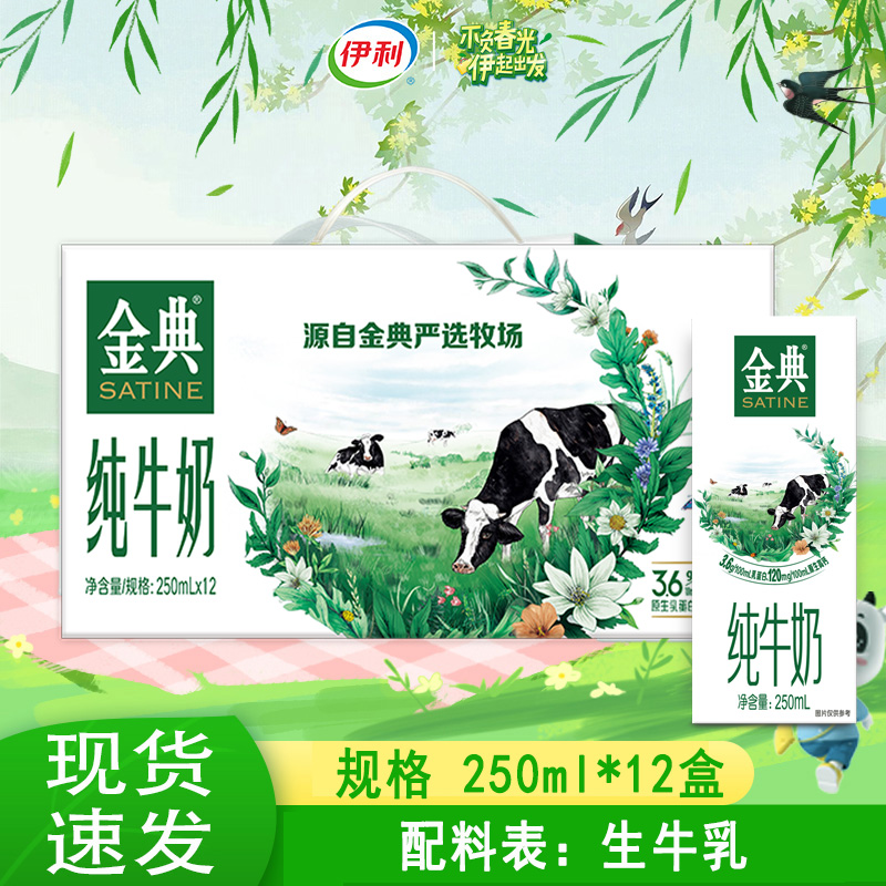 伊利金典纯牛奶 250ml*12盒/整箱优质乳蛋白【6月产】