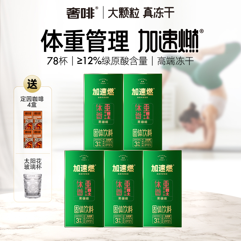 【琦儿专属】奢啡绿原酸体重管理高端冻干黑咖啡（到手共78杯）