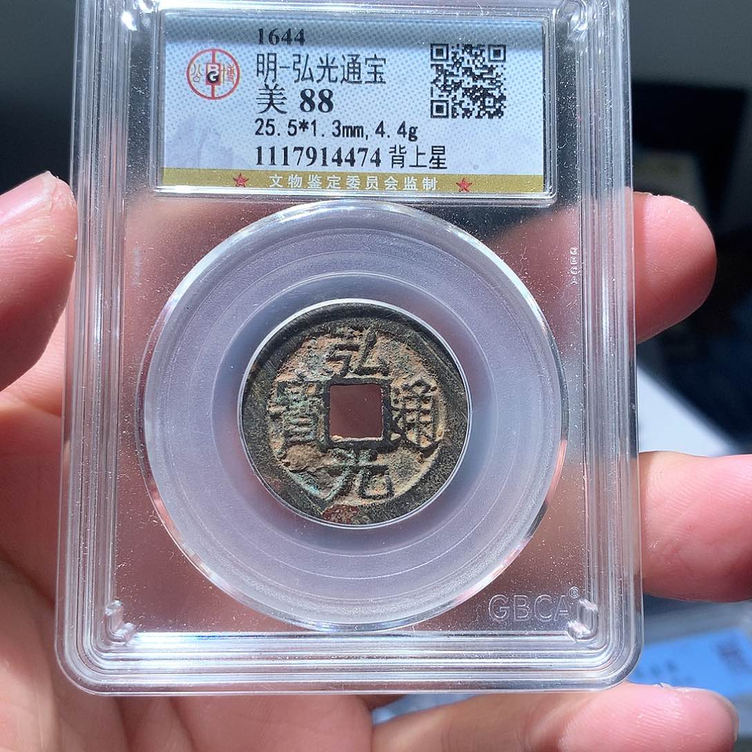 铜QY。弘光通宝88分4474