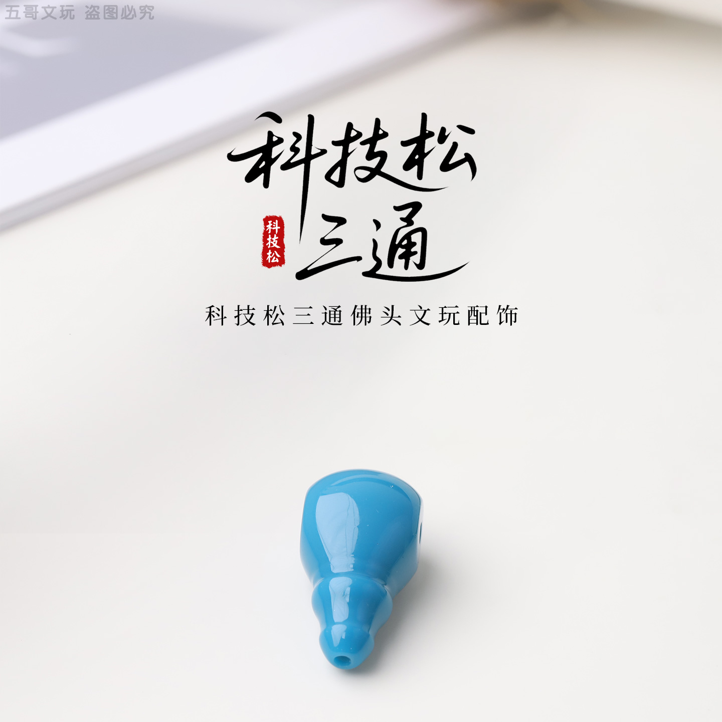 S9061科技松三通佛头文玩配饰散珠子串珠DIY饰品配件小把件