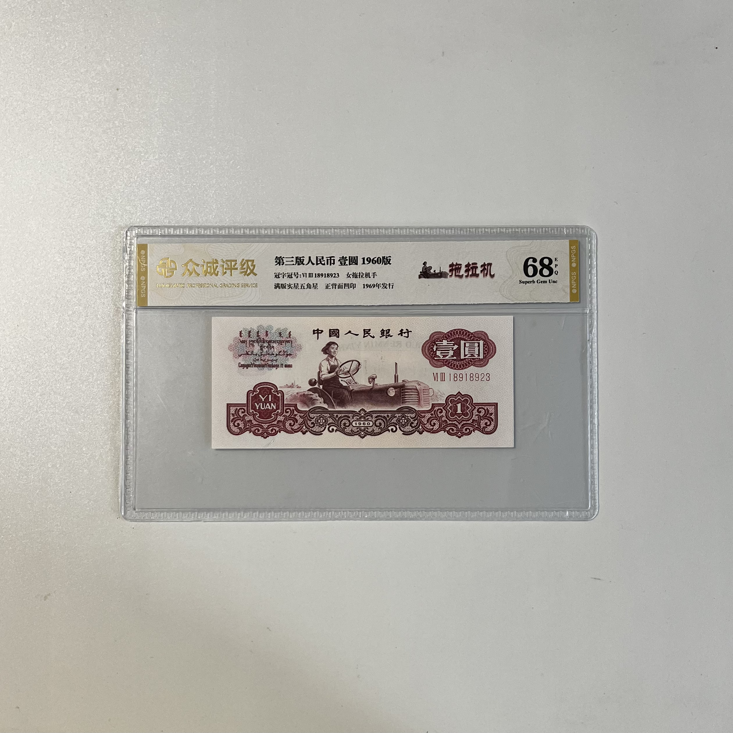 三版币壹圆拖拉机单张不挑号图片仅供参考评级公司随机发