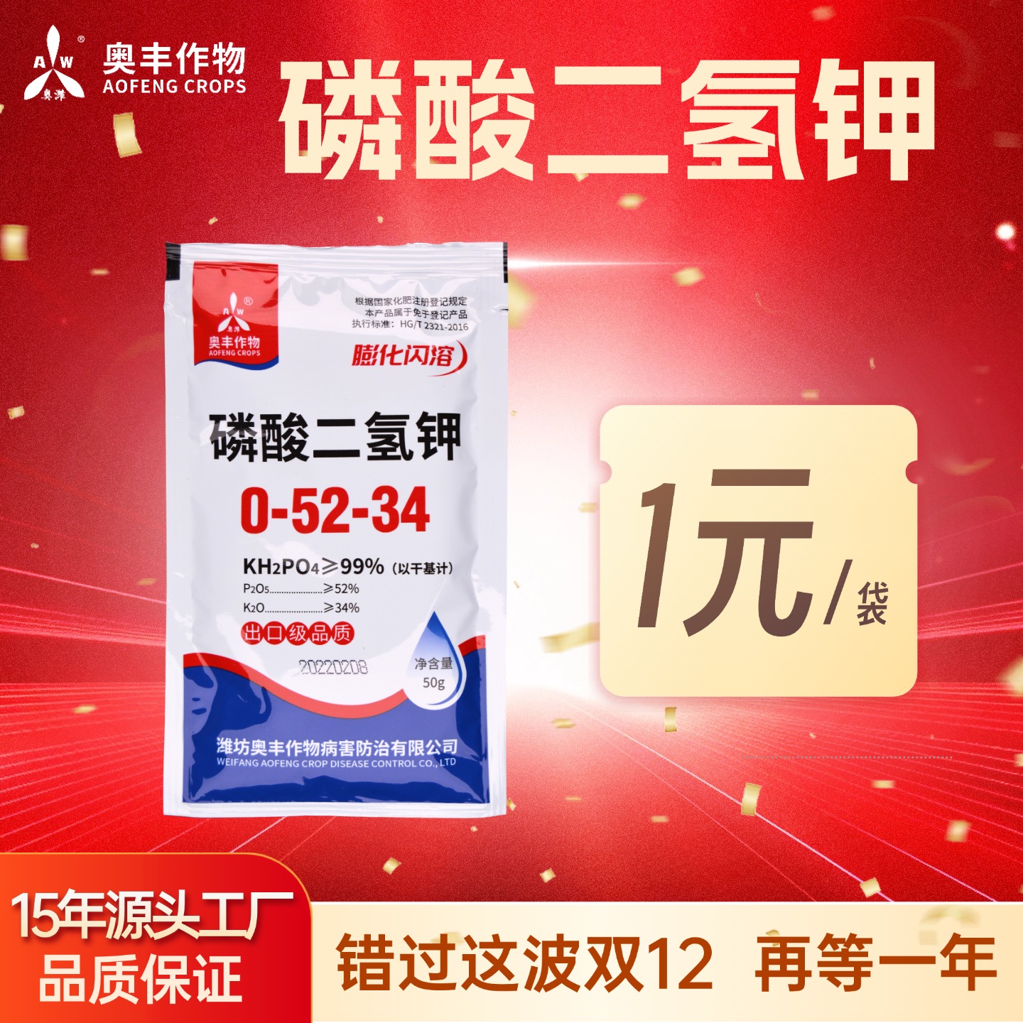 【双12】奥丰膨化闪溶磷酸二氢钾50g 