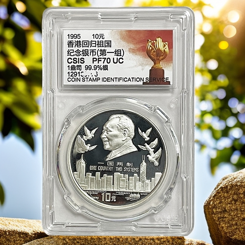 1995年《香港回归第一组银币》信泰70分面值10元重1盎司纯银币