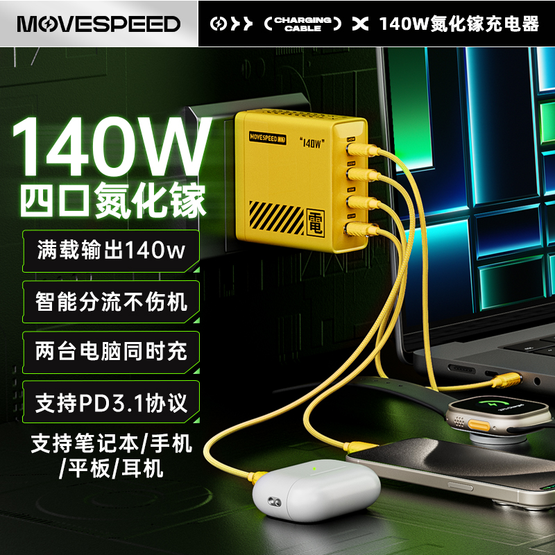 移速140w氮化镓充电器多口Type-C快充头适用苹手机电脑平板等