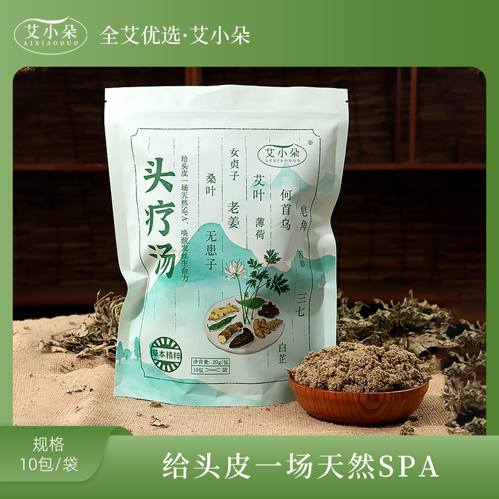 艾小朵【大表姐专属】新款头疗汤男女通用便携家用草本萃取养护温和