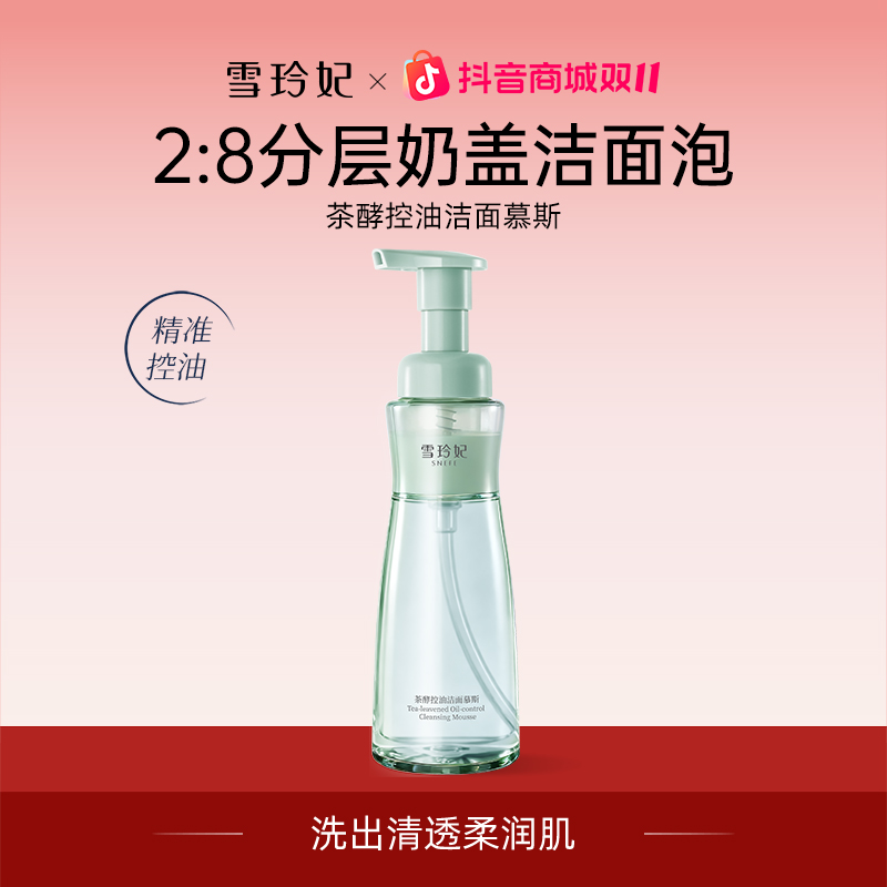 雪玲妃茶酵控油氨基酸洁面慕斯温和清洁舒缓去黑头洗卸不刺激