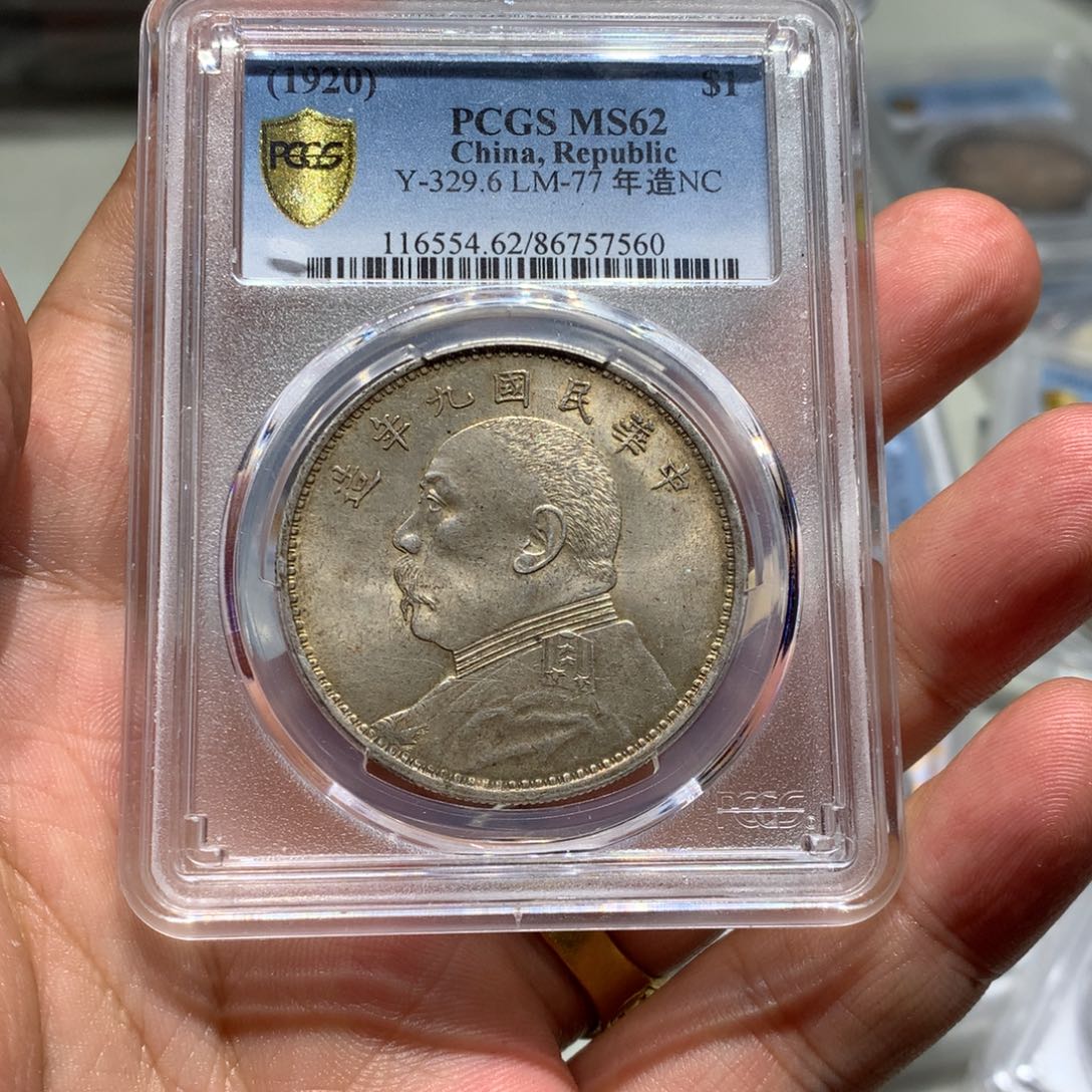 银老银元MS62九年精发一枚7560