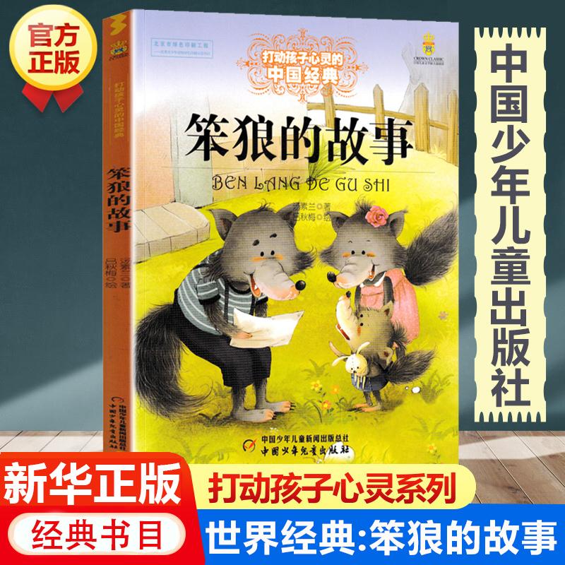 【新华书店旗舰店】笨狼的故事三年级四年级课外阅读书籍 中国少年