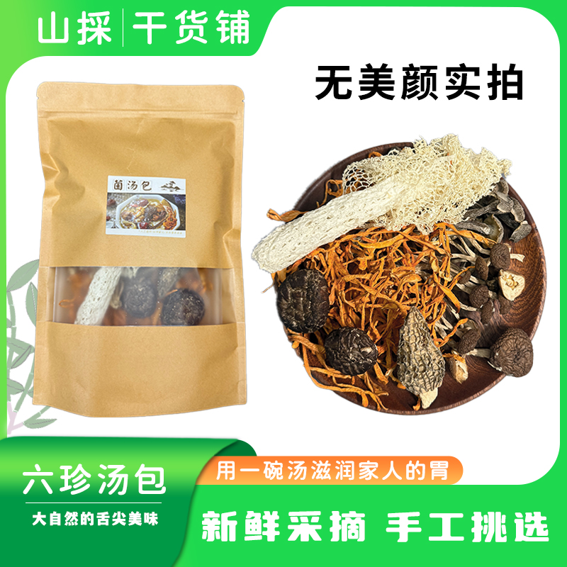 六珍菌菇汤包火锅煲汤营养炖鸡料包头茬新菇美味干货