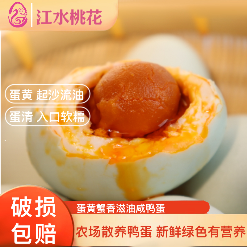[江水桃花](70~80特大)农家散养鸭浓香起砂流油咸鸭蛋真空包装