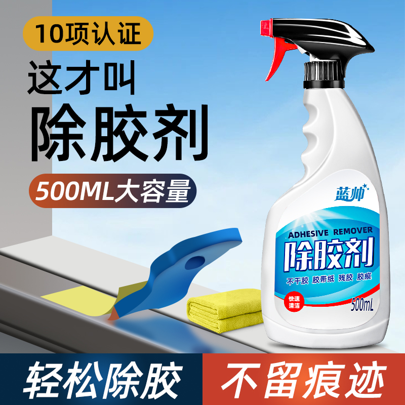 蓝帅除胶剂家用万能去胶强力清除剂脱胶剂汽车玻璃去不干胶双面胶