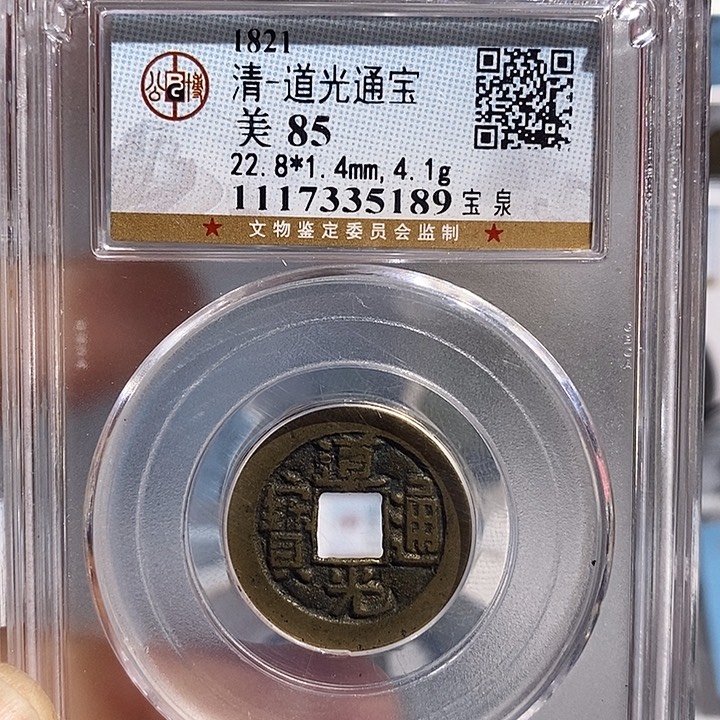 铜二妹道光通宝评级