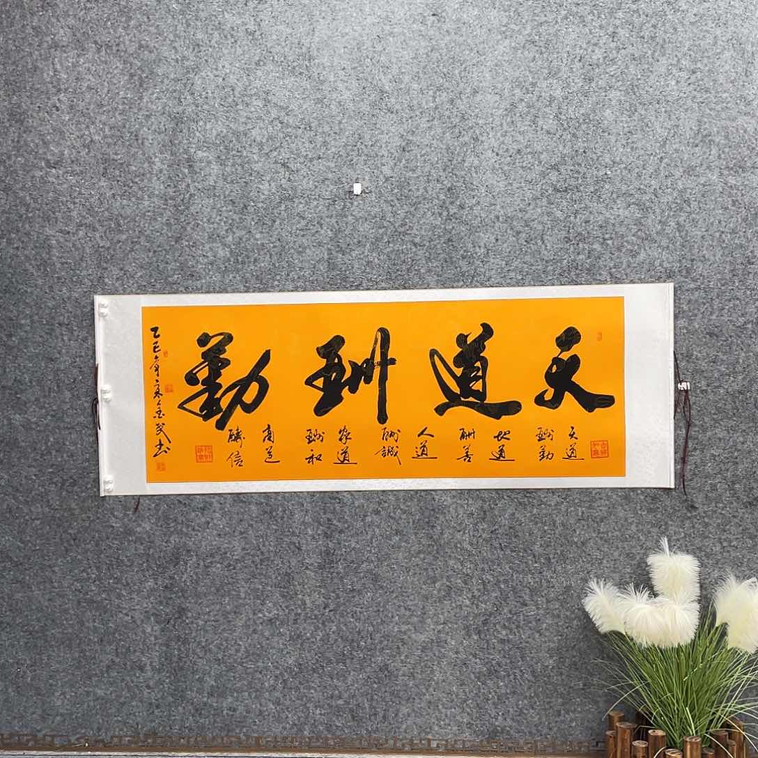 书法六尺富贵黄天道酬勤