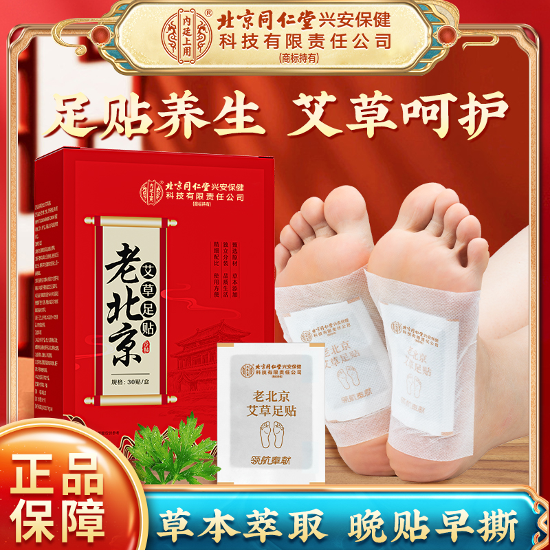 北京同仁堂内廷上用老北京艾草足贴生姜草本艾草草本呵护30贴