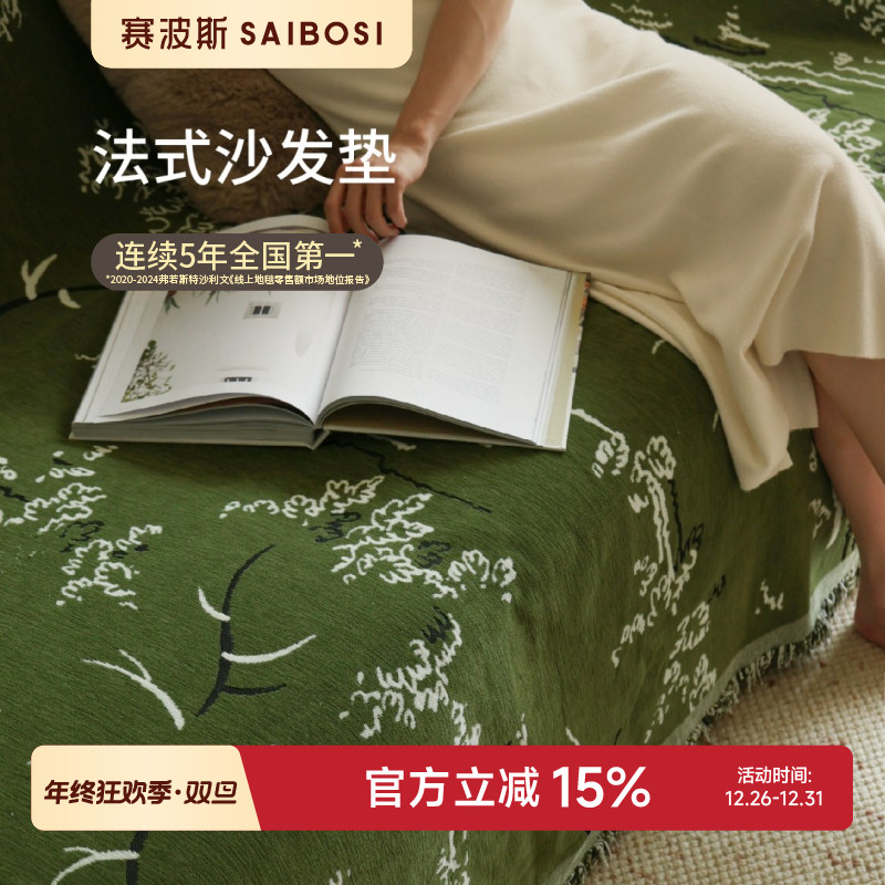 赛波斯青绿法式沙发垫防猫抓沙发盖布四季通用高级感沙发巾可机洗