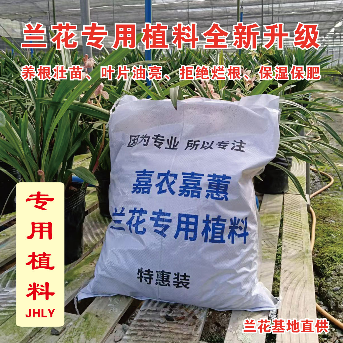 兰花专用植料 约3斤装 酸性养根 保湿保肥 杉木碎石头花生壳混合