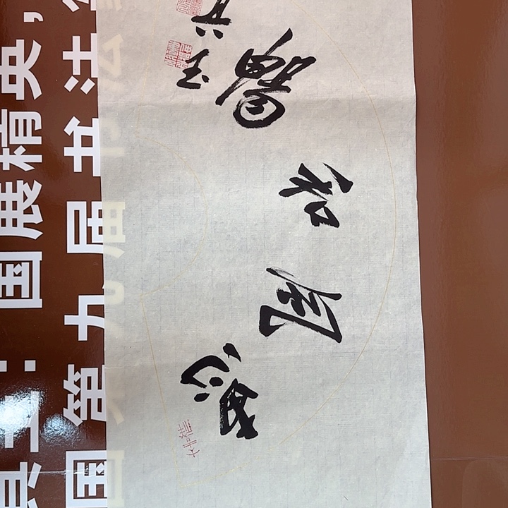 书法书法作品多次获奖