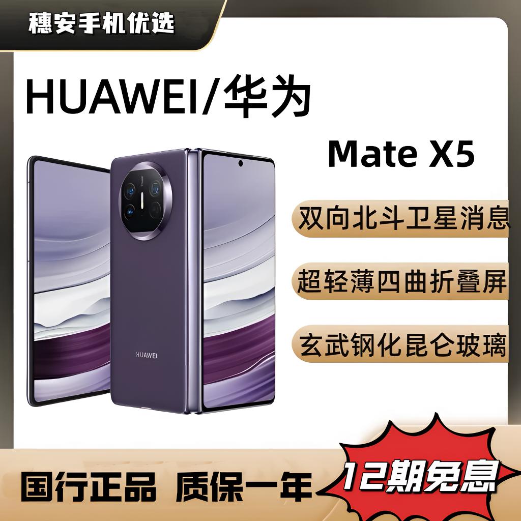 99新 Huawei/华为 12期免息Mate X5 国行双卡折叠屏手机