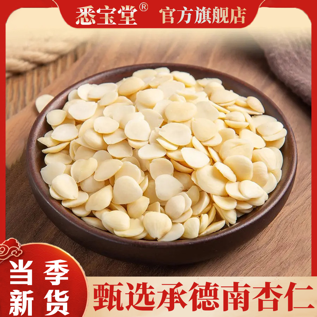 【悉宝堂】新货南杏仁承德脱皮 甜杏仁片300g袋装