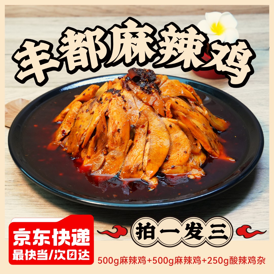 【拍一发三】叁石哥丰都麻辣鸡