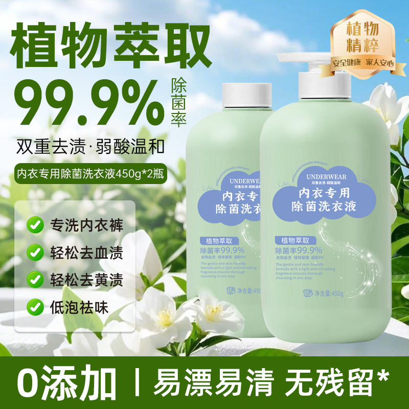 【拍一发二】内衣洗衣液血渍黄渍除菌抑菌内衣裤专用清洗液